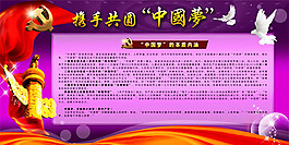 中國(guó)夢(mèng)宣傳欄PSD素材