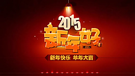 2015新年快樂(lè)海報(bào)PSD素材