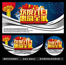 欢度元旦活动海报PSD素材