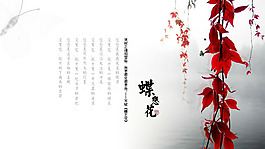 蘇軾蝶戀花圖片PSD分層素材