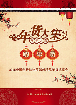 2015年貨大集海報PSD素材