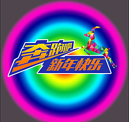 2015新年快樂海報PSD素材
