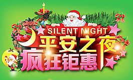 平安夜鉅惠促銷海報(bào)PSD素材