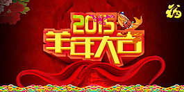 2015羊年大吉海報(bào)PSD素材