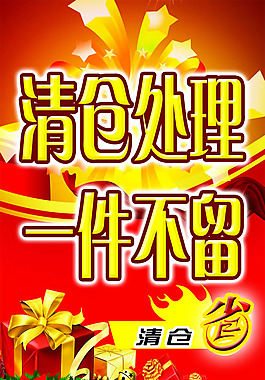 清仓处理海报PSD素材