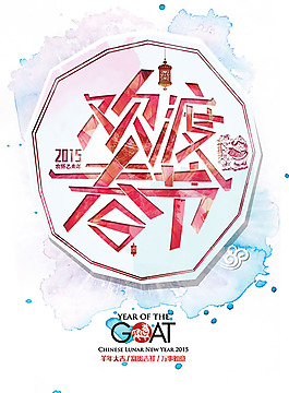 2015年歡度春節(jié)海報PSD素材