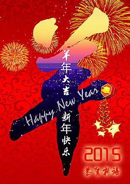 2015羊年大吉海報(bào)PSD素材