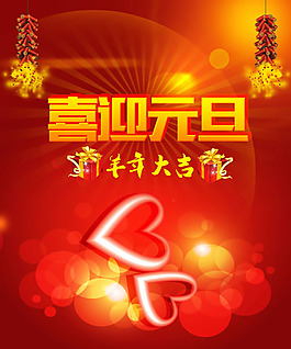 2015年喜迎元旦海報PSD素材