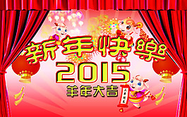 2015新年快樂(lè)海報(bào)PSD素材