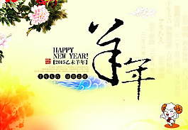 2015羊年創(chuàng)意海報(bào)PSD素材