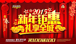 2015新年钜惠海报PSD素材