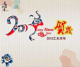 2015羊年賀歲海報(bào)PSD素材