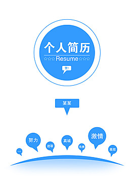 大学生个人简历模板PSD素材