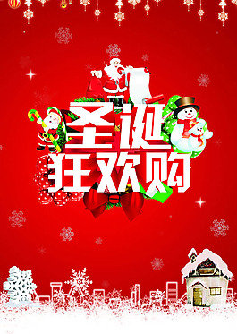 圣誕狂歡購(gòu)海報(bào)PSD素材