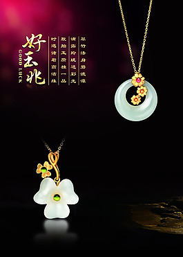 玉器珠寶海報PSD素材