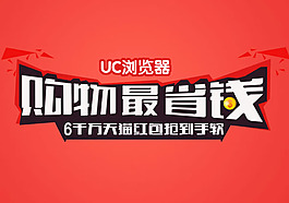 UC游覽器廣告PSD素材