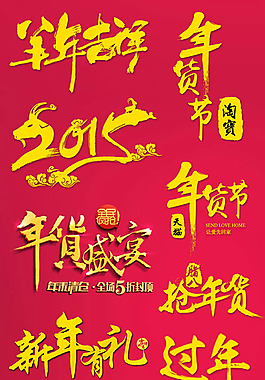 2015春节字体设计PSD素材