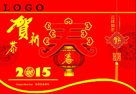 2015恭賀新春海報PSD素材
