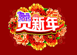 2015賀新年海報PSD素材