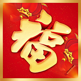 新春福字門貼PSD素材