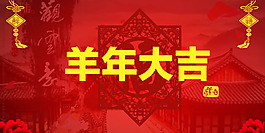 2015羊年大吉海報PSD素材