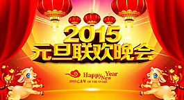 2015元旦晚會(huì)背景PSD素材