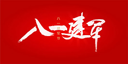 八一建軍節(jié)藝術(shù)字PSD素材