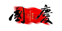 國慶節(jié)海報(bào)設(shè)計(jì)PSD素材