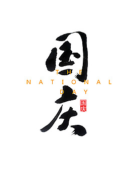 國慶節(jié)藝術(shù)字PSD素材
