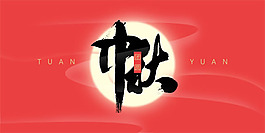 中國風(fēng)中秋節(jié)海報PSD素材