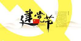 七一建黨節(jié)圖片PSD素材