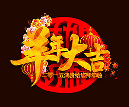 2015羊年大吉海報(bào)PSD素材