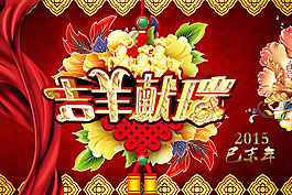 吉羊獻瑞羊年海報PSD素材