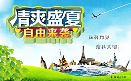 盛夏旅游海報(bào)