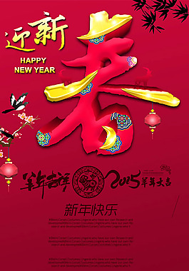 2015迎新春海報PSD素材