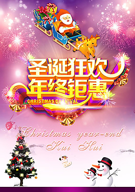圣誕狂歡促銷海報(bào)PSD素材