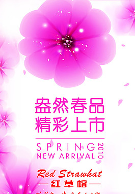 春季新品上市海報PSD素材