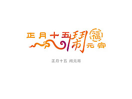 正月十五鬧元宵藝術字PSD素材