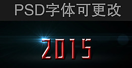 2015年藝術字設計PSD素材