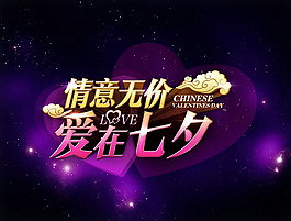 七夕情人節(jié)活動海報PSD素材