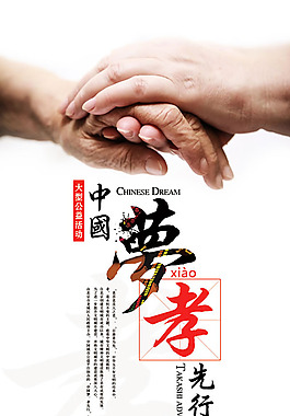 中國夢公益活動海報PSD素材