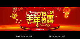 2015羊年淘寶新年特惠海報素材