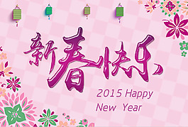 2015新春快樂海報PSD素材