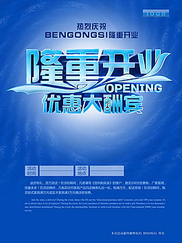 隆重開業(yè)海報(bào)PSD素材