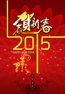 2015年恭賀新春海報PSD素材