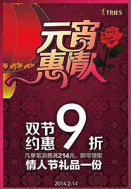 元宵情人節(jié)海報(bào)PSD素材