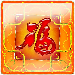 福字门贴图片PSD素材