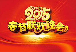 2015春節(jié)聯(lián)歡晚會海報PSD素材