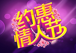 約惠情人節(jié)海報PSD素材