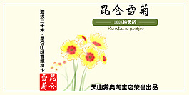 新疆天山養典淘寶店昆侖雪菊